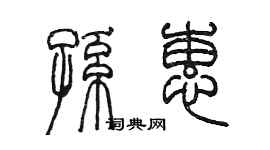 陳墨孫蕙篆書個性簽名怎么寫
