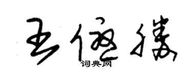 朱錫榮王優勝草書個性簽名怎么寫