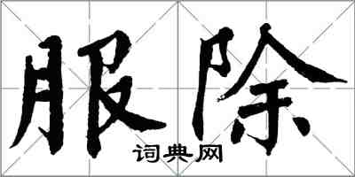 翁闓運服除楷書怎么寫