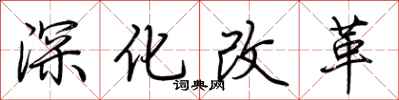 荊霄鵬深化改革行書怎么寫