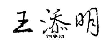 曾慶福王添明行書個性簽名怎么寫