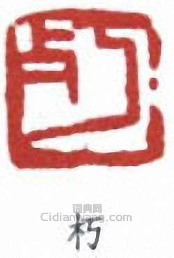 陳衡恪的篆刻印章朽