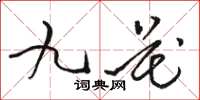 駱恆光九花草書怎么寫