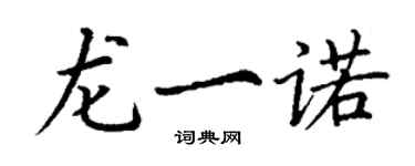 丁謙龍一諾楷書個性簽名怎么寫