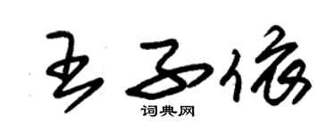 朱錫榮王子依草書個性簽名怎么寫