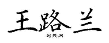 丁謙王路蘭楷書個性簽名怎么寫