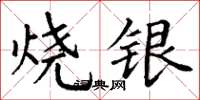 丁謙燒銀楷書怎么寫