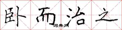 侯登峰臥而治之楷書怎么寫