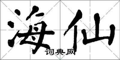 翁闓運海仙楷書怎么寫