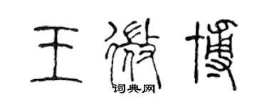 陳聲遠王微博篆書個性簽名怎么寫