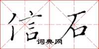 黃華生信石楷書怎么寫