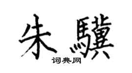 何伯昌朱驥楷書個性簽名怎么寫