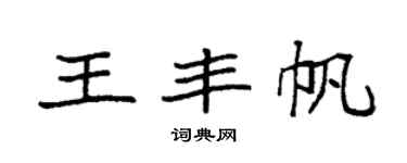 袁強王豐帆楷書個性簽名怎么寫