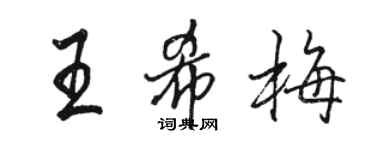 駱恆光王希梅行書個性簽名怎么寫