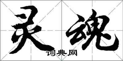 胡問遂靈魂行書怎么寫