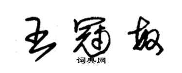 朱錫榮王冠敏草書個性簽名怎么寫