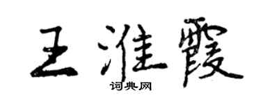 曾慶福王淮霞行書個性簽名怎么寫