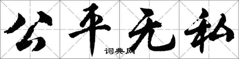 胡問遂公平無私行書怎么寫