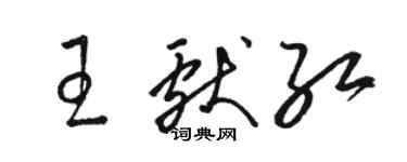 駱恆光王獻紅草書個性簽名怎么寫