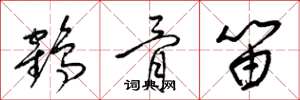 梁錦英鶴骨笛草書怎么寫