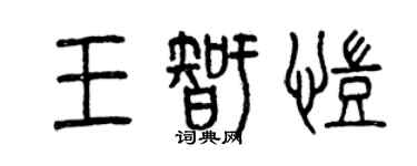 曾慶福王智凱篆書個性簽名怎么寫