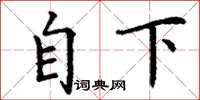 丁謙自下楷書怎么寫