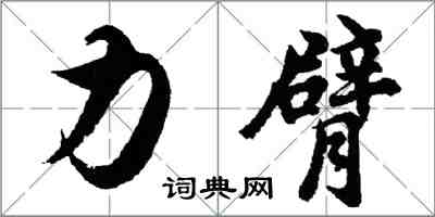 胡問遂力臂行書怎么寫