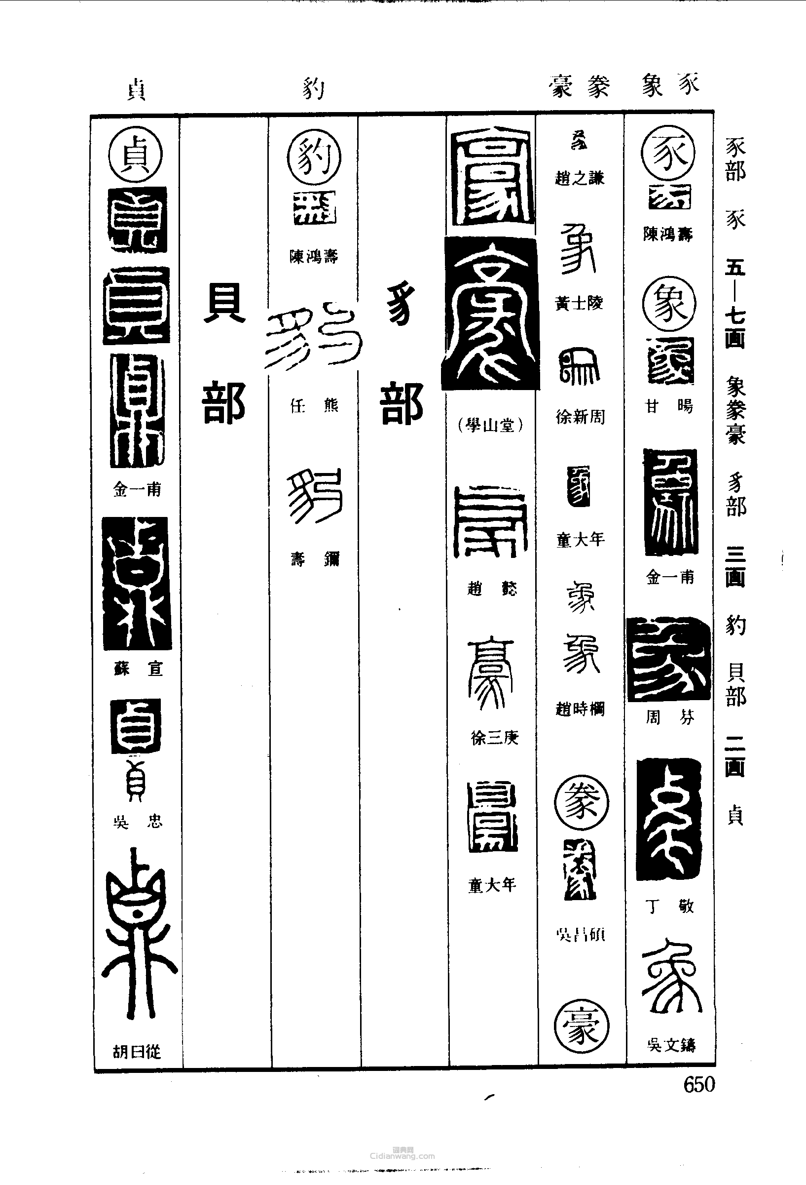 篆刻字典的篆刻印章豕象豢豪豹貞