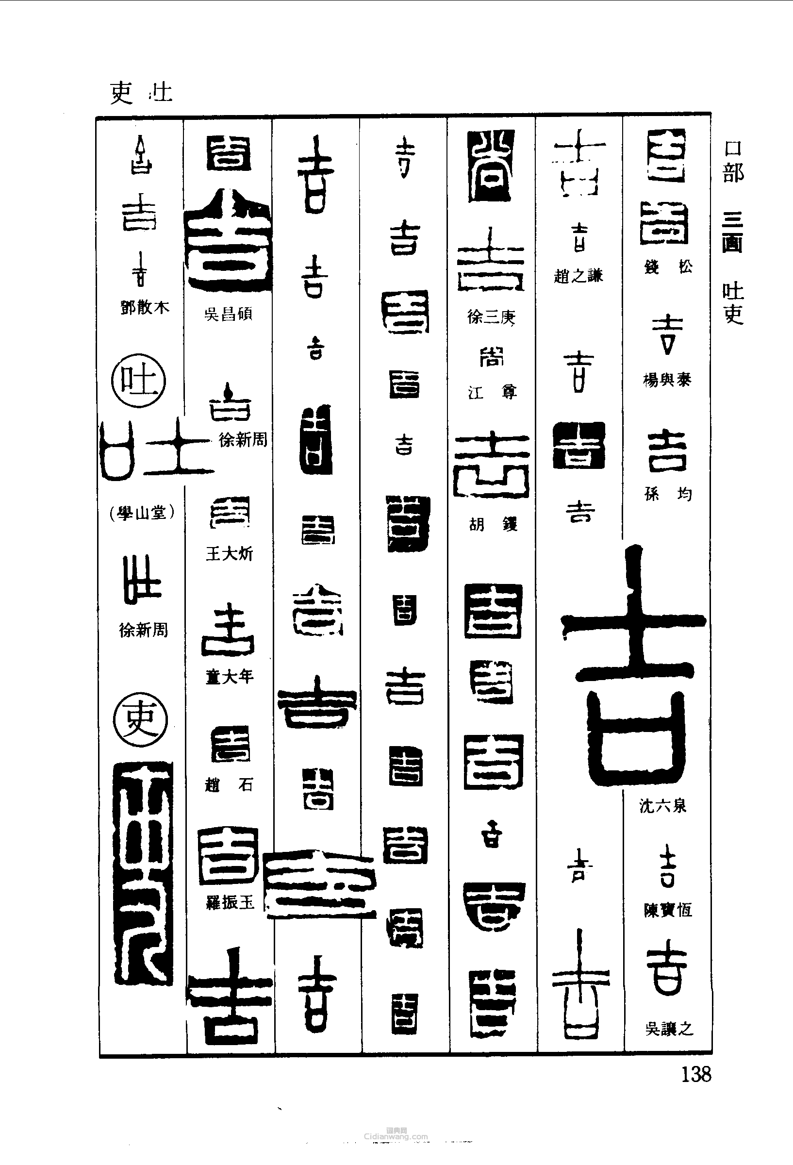 “吉吐吏”篆刻印章