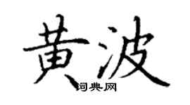 丁謙黃波楷書個性簽名怎么寫
