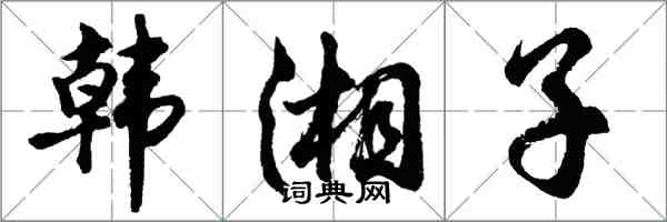 胡問遂韓湘子行書怎么寫