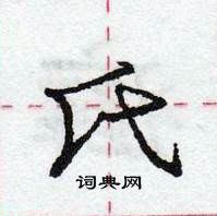 龐中華寫的硬筆行書氏