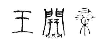 陳聲遠王開桑篆書個性簽名怎么寫