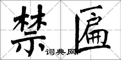 翁闓運禁匾楷書怎么寫