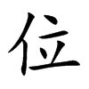 位