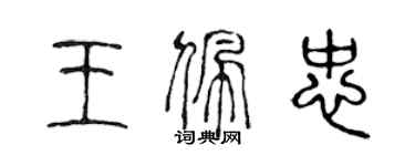 陳聲遠王佩忠篆書個性簽名怎么寫