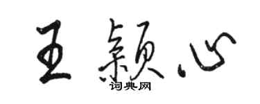 駱恆光王穎心行書個性簽名怎么寫