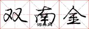 龐中華雙南金行書怎么寫