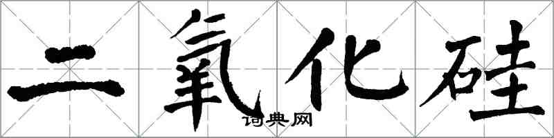 翁闓運二氧化矽楷書怎么寫