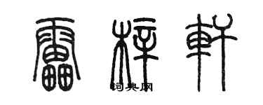 陳墨雷梓軒篆書個性簽名怎么寫