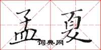 黃華生孟夏楷書怎么寫