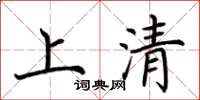 荊霄鵬上清楷書怎么寫