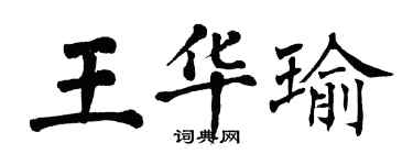 翁闓運王華瑜楷書個性簽名怎么寫
