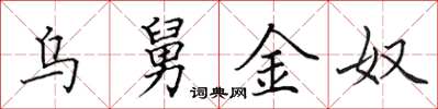 田英章烏舅金奴楷書怎么寫