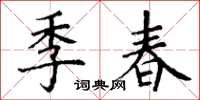 丁謙季春楷書怎么寫