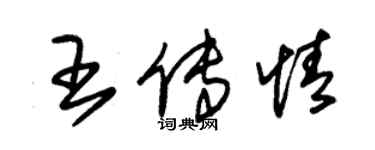 朱錫榮王傳情草書個性簽名怎么寫