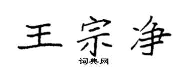袁強王宗淨楷書個性簽名怎么寫
