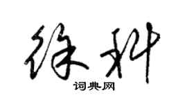 梁錦英徐科草書個性簽名怎么寫