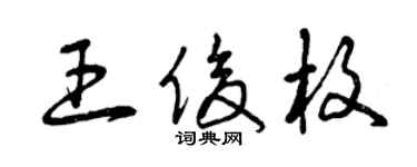 曾慶福王俊枚草書個性簽名怎么寫
