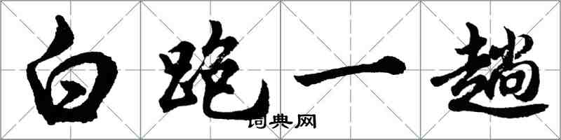 胡問遂白跑一趟行書怎么寫